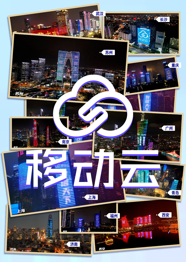 移动云全新升级,十一城亮灯集体打Call(图2) 2.png