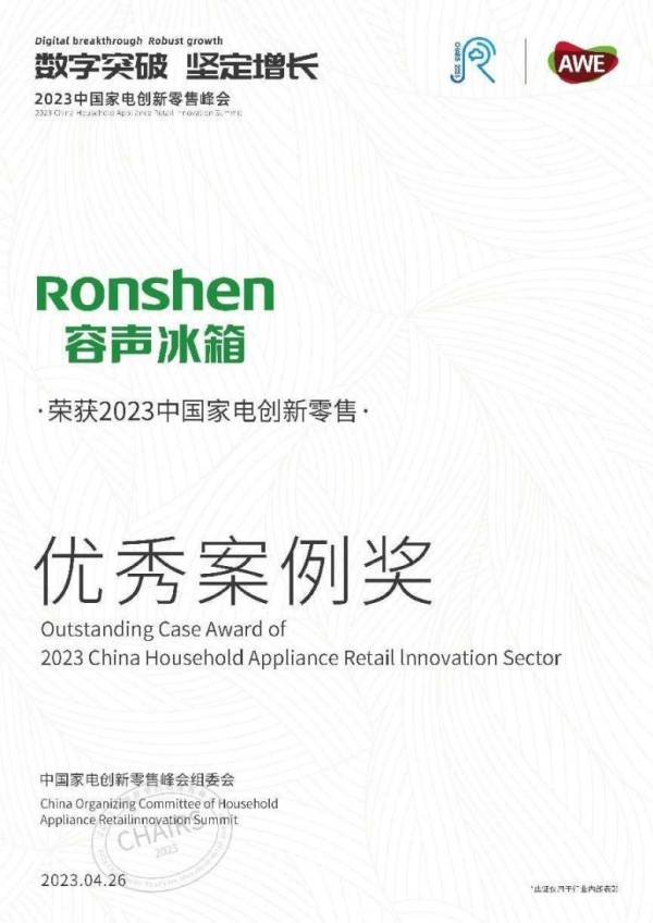 创新营销新思维,容声冰箱斩获“2023中国家电创新零售先锋品牌奖”(图1) 创新营销新思维,容声冰箱斩获“2023中国家电创新零售先锋品牌奖”(图1)