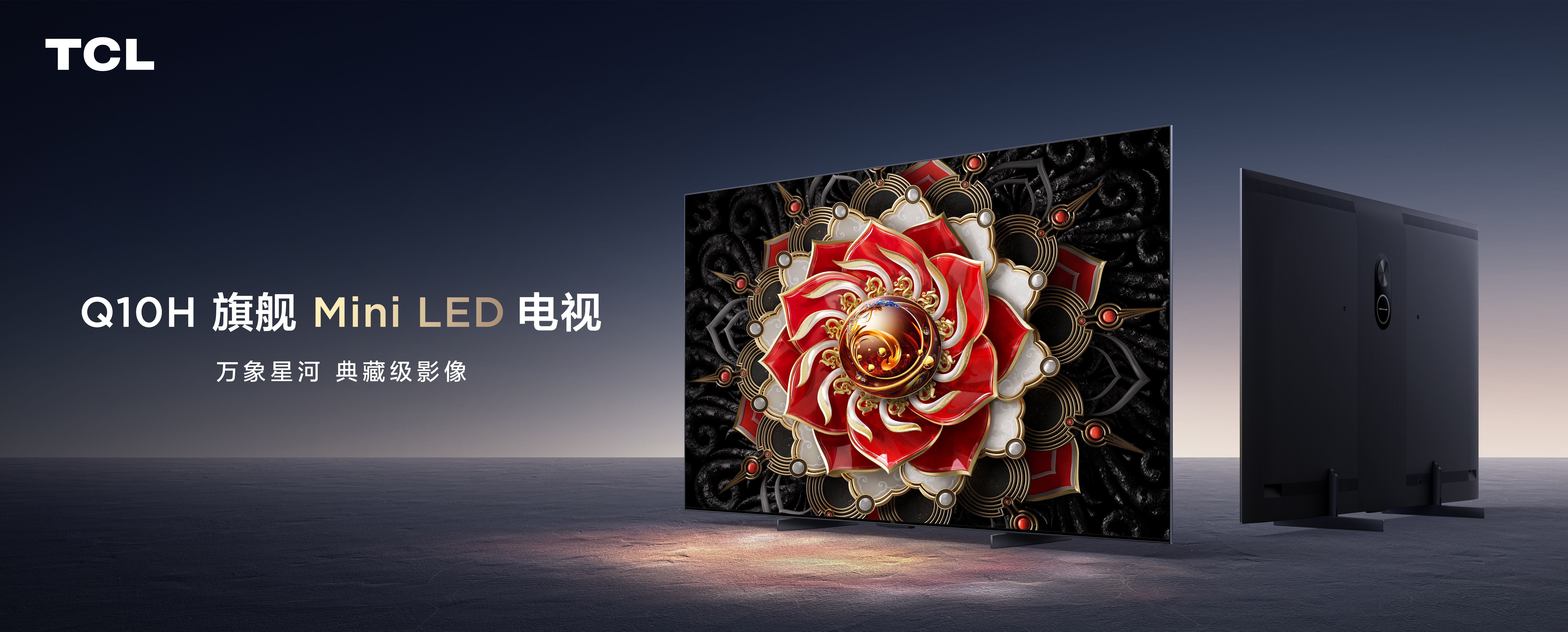再出爆款！3000nits峰值亮度Q10H旗舰Mini LED电视发售(图1)