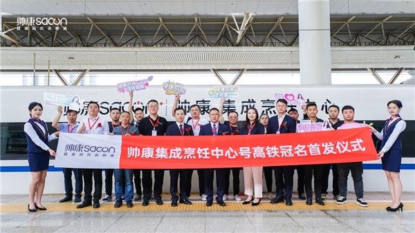 帅康集成烹饪中心高铁冠名南昌西盛大首发 品牌发展再提速(图1)
