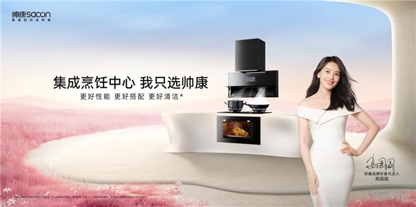 帅康集成烹饪中心高铁冠名南昌西盛大首发 品牌发展再提速(图11)