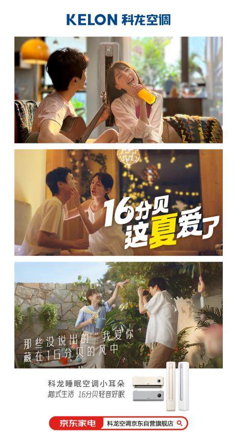 从产品营销到情感营销，科龙空调520以“16分贝”捕捉年轻群体的情绪价值(图1)