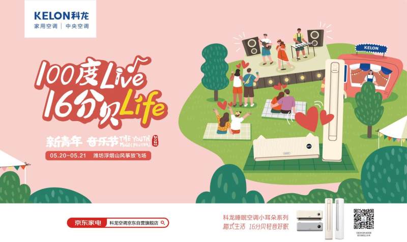 从产品营销到情感营销，科龙空调520以“16分贝”捕捉年轻群体的情绪价值(图2)