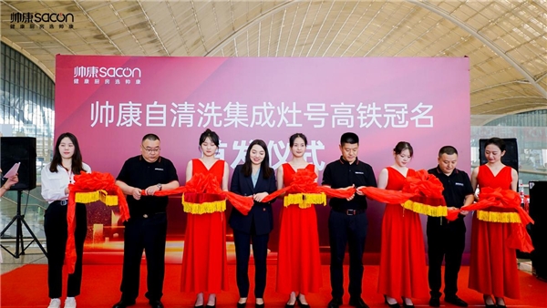 以中国速度，向健康出发丨帅康自清洗集成灶高铁冠名列车武汉首发(图4)