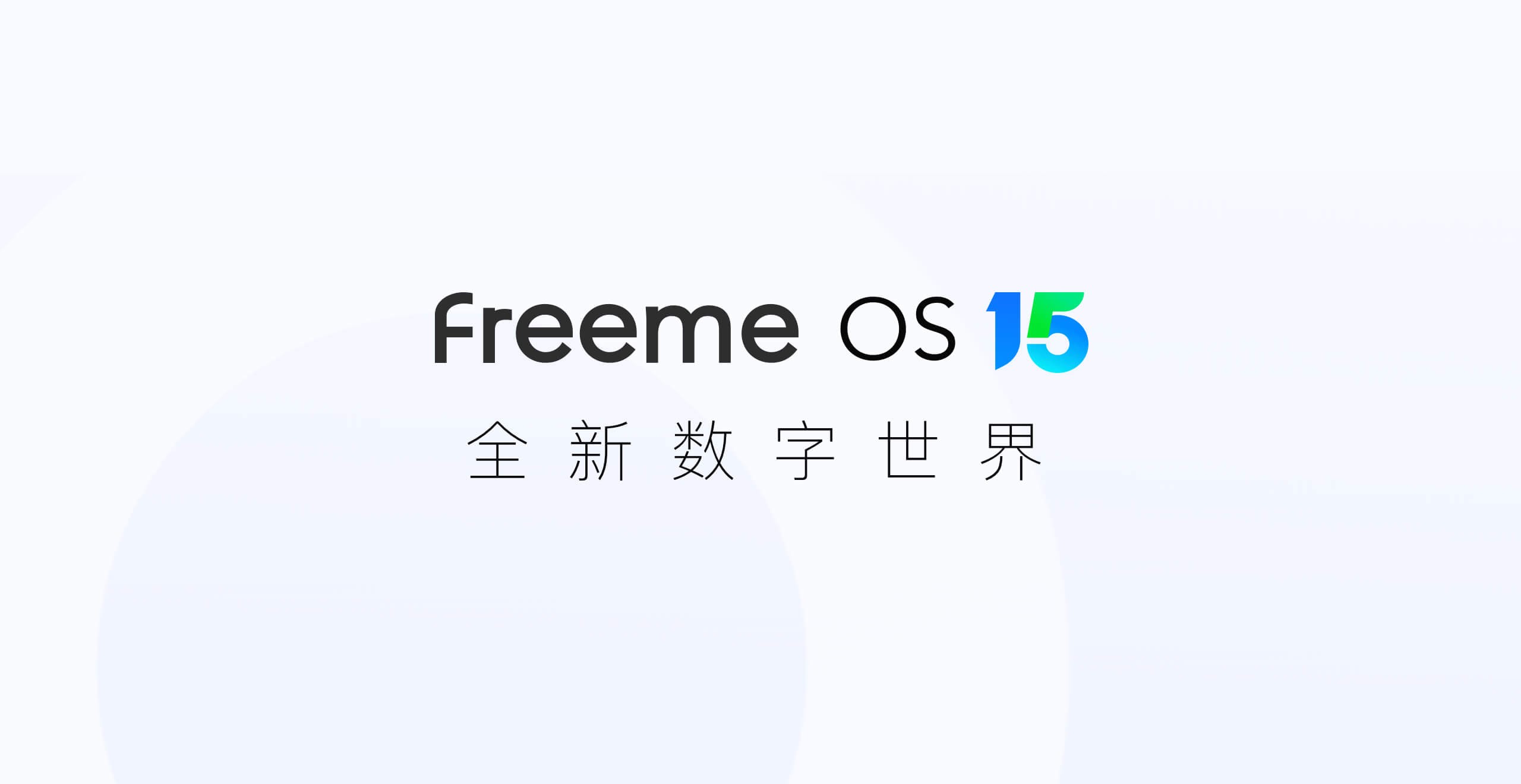 大动作！Freeme OS 15.0正式发布！7大亮点，革命性升级，让科技触手可及(图9)