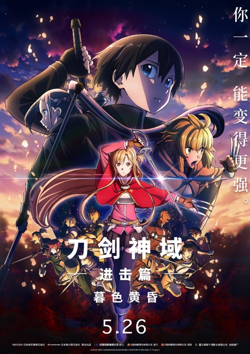 索尼集团ANIPLEX动画电影《刀剑神域进击篇：暮色黄昏》全国热映中，  以经典IP大作回馈动画粉丝(图1)