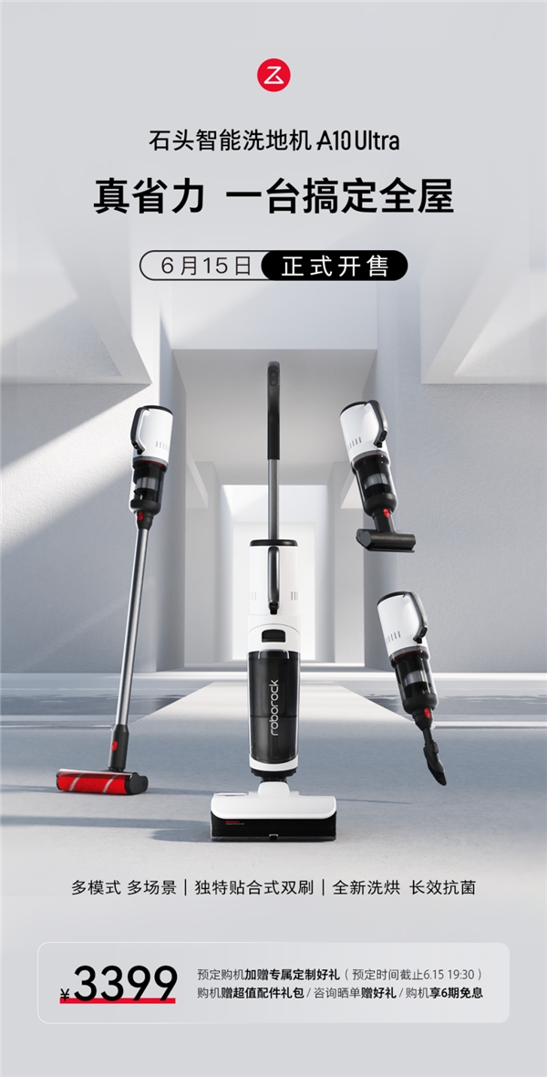 极净全能体验 石头新品洗地机A10 Ultra 15日开启首销(图1)