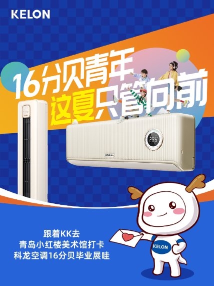 毕业季只管向前，科龙空调携手小红楼为梦想加油(图1)