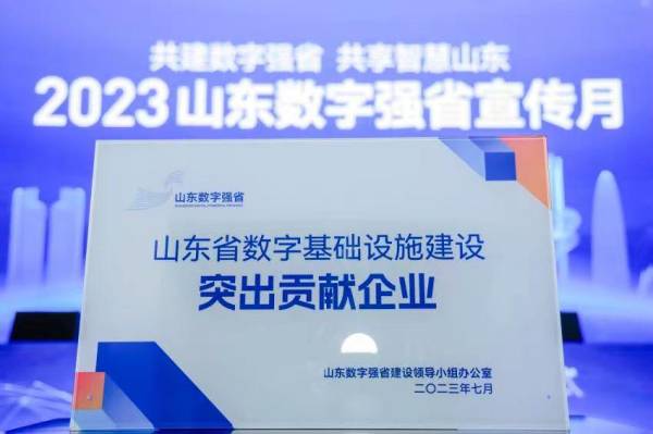 2023山东数字强省宣传月强势启动，海信被评为突出贡献企业(图2)