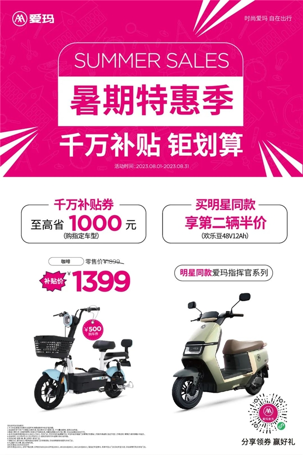 购明星同款，就来爱玛暑期特惠季，多重福利等你来拿！(图3)