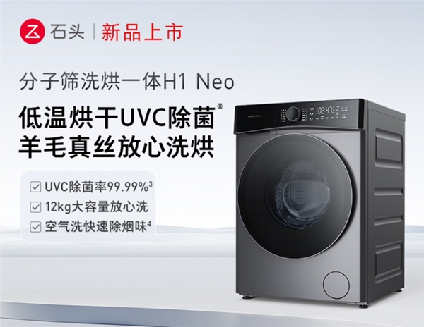 普及高端低温洗烘体验 石头H1 Neo首销到手价3999元(图1)