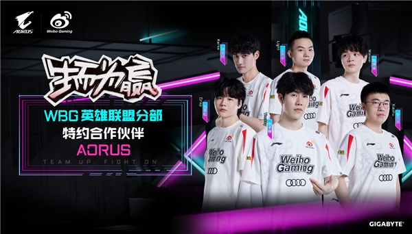 技嘉AORUS官宣成为WBG英雄联盟分部特约合作伙伴(图1)