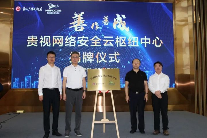 绿盟科技深度参与共建 | 贵视网络安全云枢纽中心揭牌仪式隆重举行(图2)