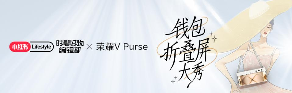 小红书携手荣耀钱包折叠屏，邀你一起揭秘时髦精的搭配神器！(图9)