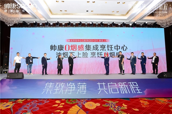 共启新程·湖南长沙站 | 帅康0烟感集成烹饪中心上市，构建健康新厨房(图6)