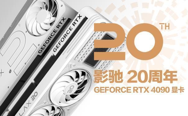 影驰 20周年 GeForce RTX 4090 带来“无线”的可能！ 寻找“消失的它”！(图1)