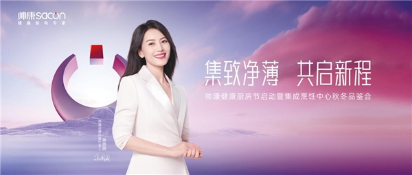 共启新程，巡回发布·石家庄站 | 回归产品本质，帅康以“三个更好”理念助推厨电行业升级(图1)