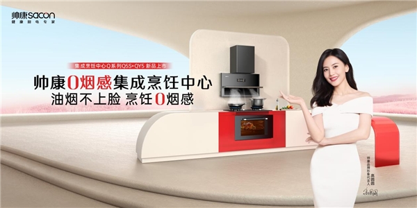 共启新程，巡回发布·石家庄站 | 回归产品本质，帅康以“三个更好”理念助推厨电行业升级(图3)
