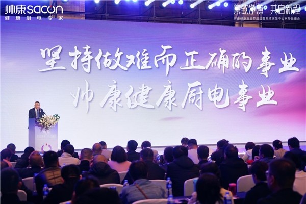 共启新程，巡回发布·石家庄站 | 回归产品本质，帅康以“三个更好”理念助推厨电行业升级(图4)