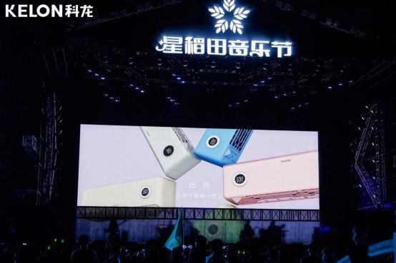 深入音乐营销，科龙空调音乐IP再联动，助力茂名星稻田音乐节(图1)