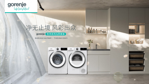 艺无止境 风彩出众 艺术家电gorenje推出致净洗烘套系(图1)