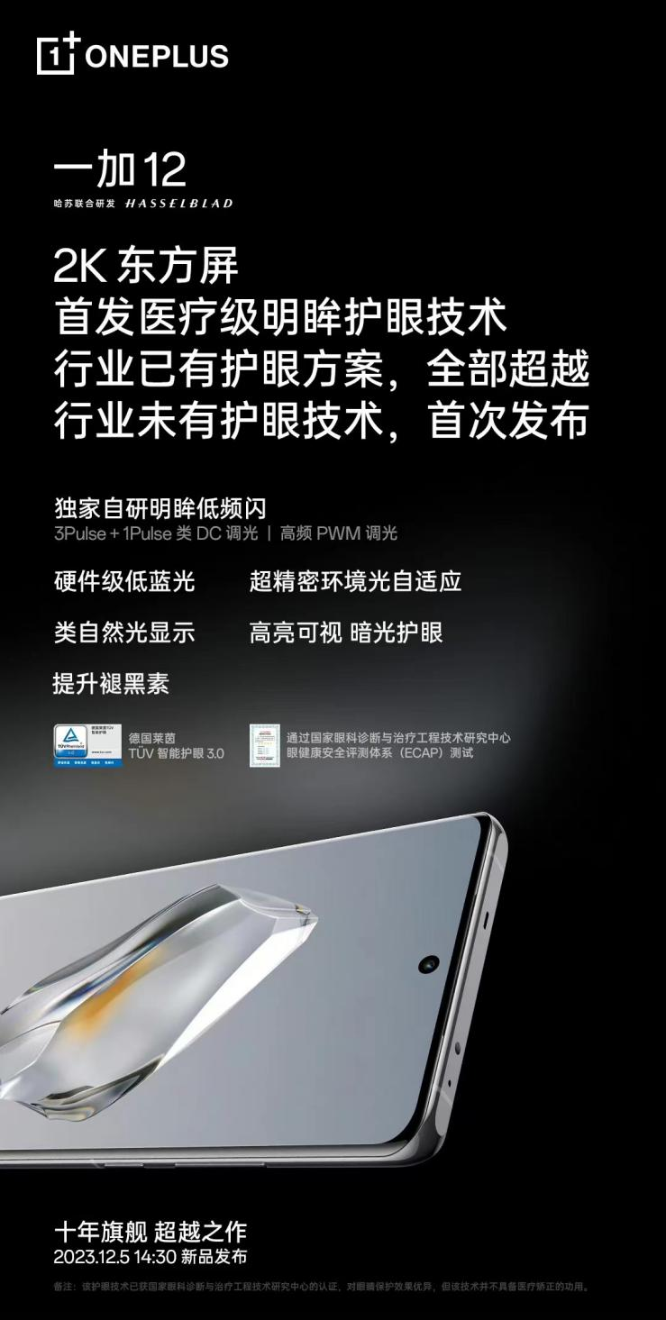 屏幕的珠穆朗玛峰，一加 12 搭载国产首个 DisplayMate A 2K 东方屏(图3)