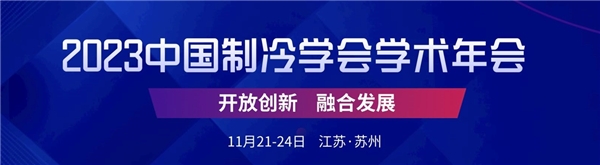 核心技术领跑低碳未来，大金亮相2023中国制冷学会学术年会