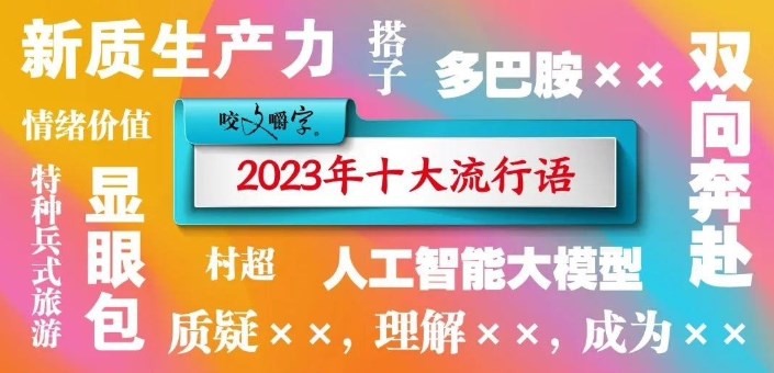 《咬文嚼字》公布今年十大流行语！人工智能大模型上榜(图1)