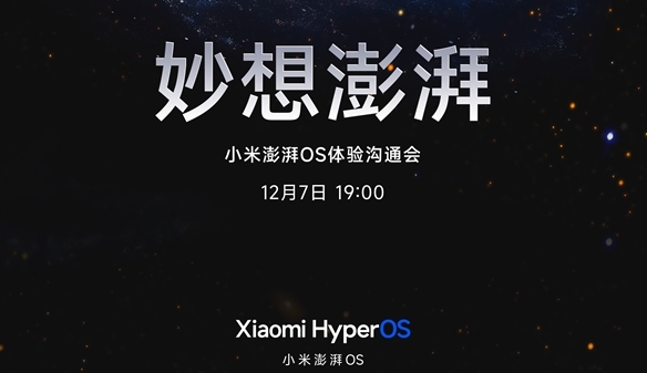 小米澎湃OS体验沟通会官宣：金凡详解澎湃OS细节