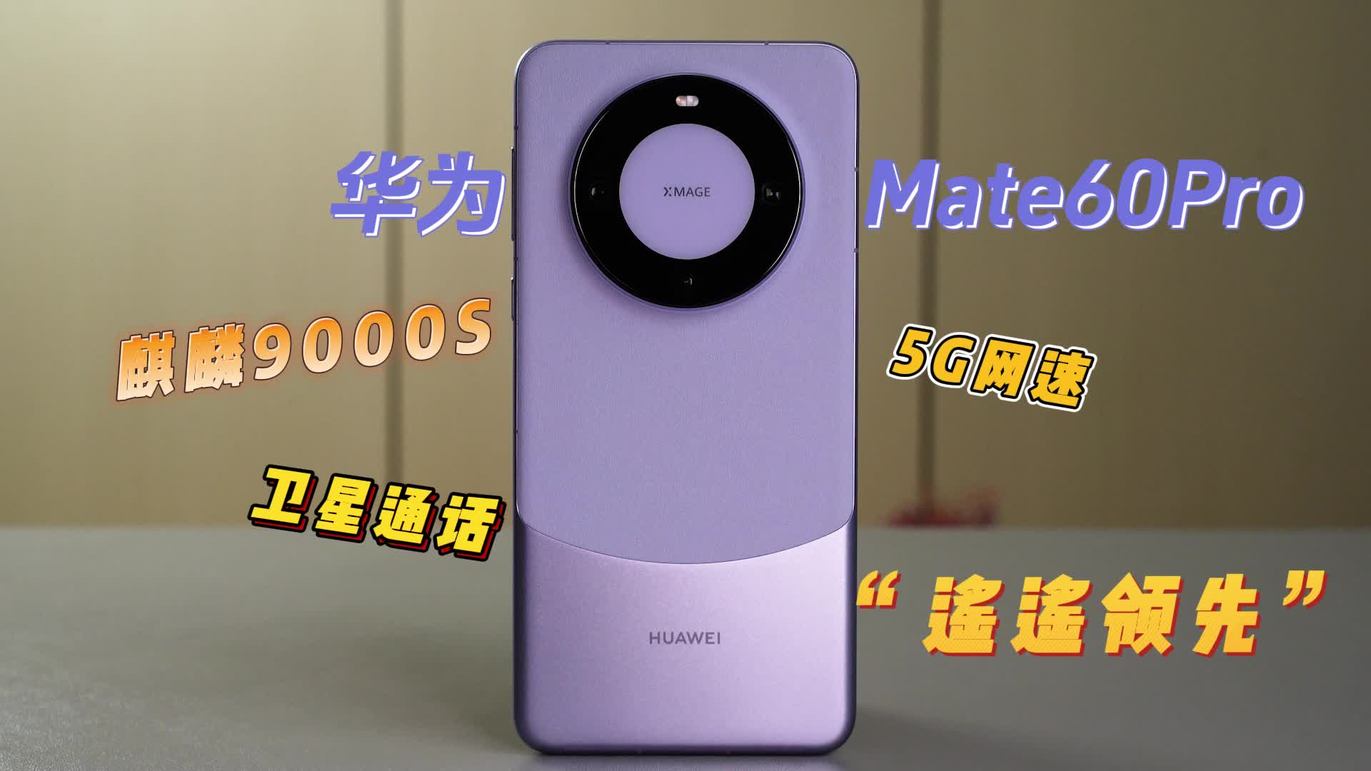 华为Mate60 Pro 南糯紫开箱上手