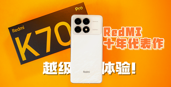 Redmi十年集大成之作 K70上手体验