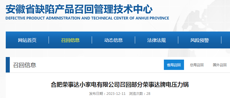 部分荣事达牌电压力锅被召回！涉及数量为20台(图1)