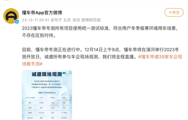 懂车帝回应冬测争议：所有车型执行统一测试标准，将邀请测试车企现场观测(图1)