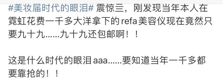 曾经售价高达两千现在只卖一百多！Refa美容仪价格狂跌引发网友破防(图2)