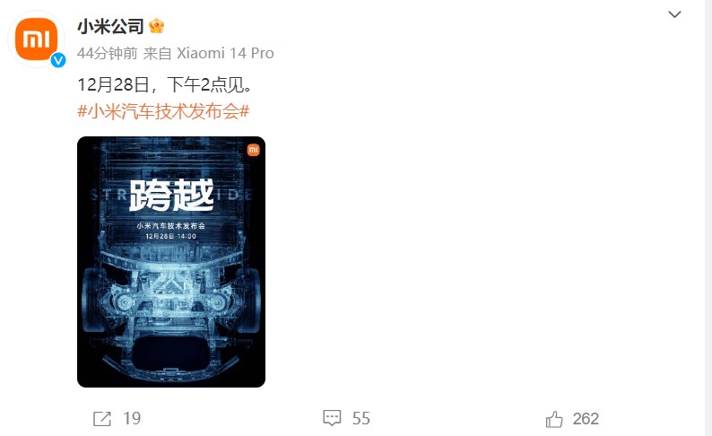 来了！小米汽车技术发布会将于12月28日举行(图1)