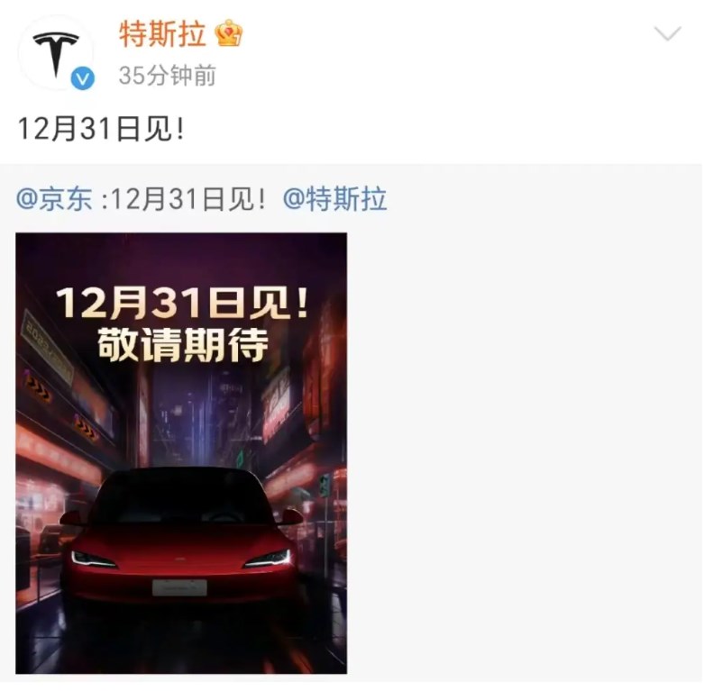	 12月31日见！京东、特斯拉微博互动似有大动作(图1)
