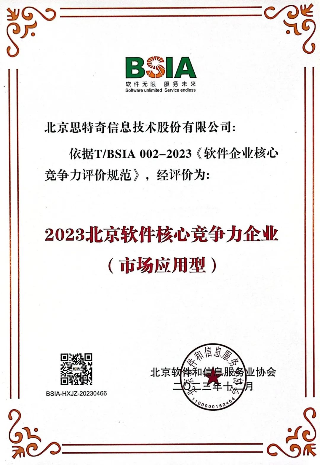 思特奇实力入选2023北京软协“综合实力前百家企业”、“市场应用型核心竞争力企业