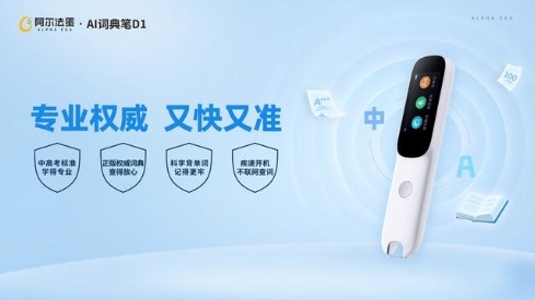 累销10W+！阿尔法蛋AI词典笔D1为何独获家长青睐？(图1)