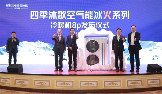 冰火奇緣 熱力向前 四季沐歌空氣能2024新技術(shù)新產(chǎn)品發(fā)布會圓滿成功(圖8)