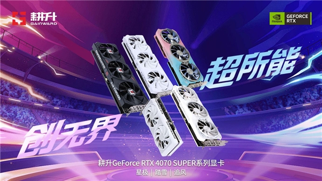 AI性能狂飙！耕升 GeForce RTX 4070 SUP