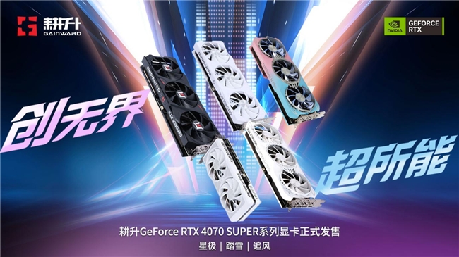AI性能持续释放！耕升 GeForce RTX 4070 SUPER 星极皓月 
