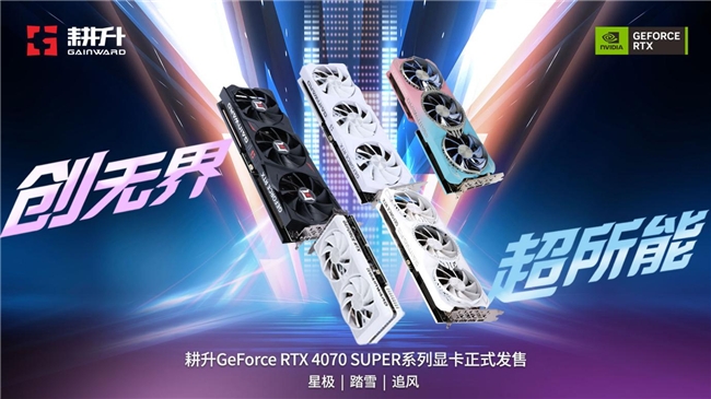 AI性能持续释放！耕升 GeForce RTX 4070 SUPER 星极皓月 OC 评测解禁(图1)