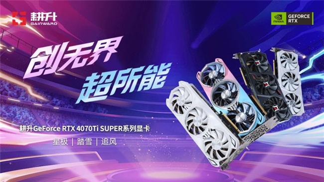 超速性能一骑绝尘！耕升 GeForce RTX 4070 Ti SUPER 追风