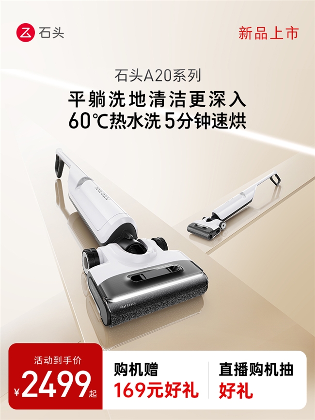 60℃高温洗去污更除菌 石头A20系列到手价2499元起(图1)