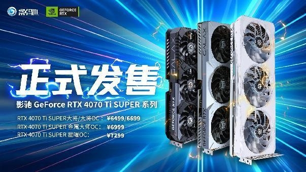 “Ti”不一样！影驰 GeForce RTX 4070 Ti SUPER 星曜 