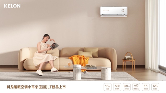 当代年轻人需要一台怎样的空调？科龙空调交出满分答卷！(图3)