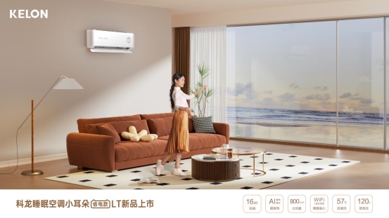 当代年轻人需要一台怎样的空调？科龙空调交出满分答卷！(图4)