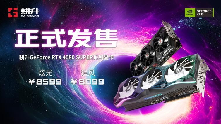 压轴SUPER正式发售！耕升GeForce RTX 4080 SUPER性能前瞻