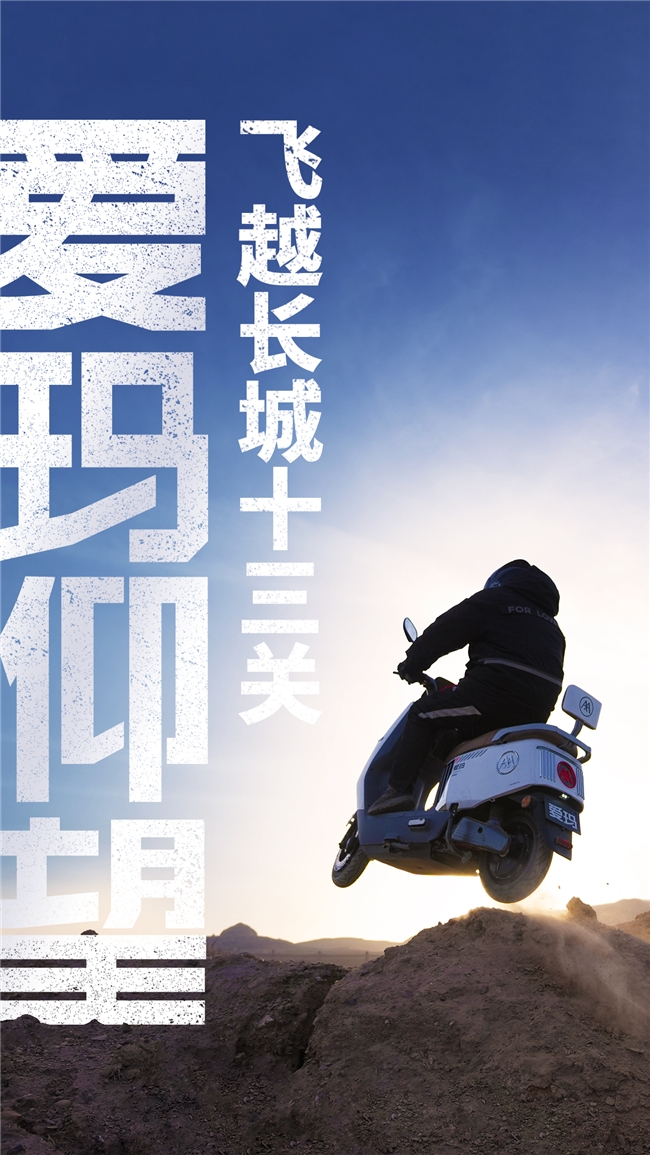 爱玛仰望龙年“首飞”——跨越长城，见证科技飞升(图2)