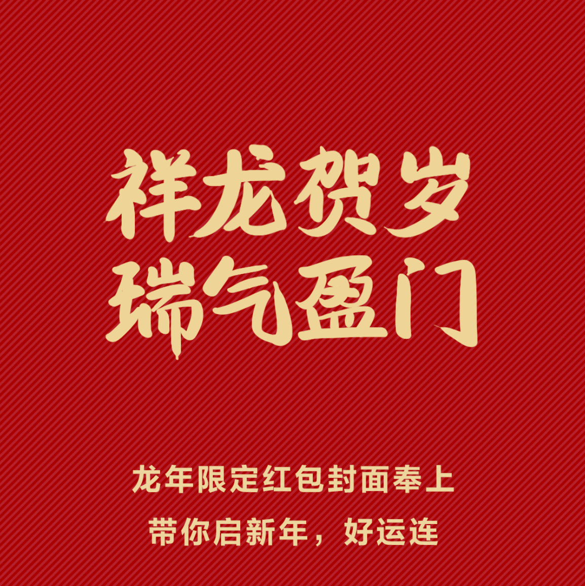 华为微信红包封面新春献礼，龙年送福更添彩(图1)